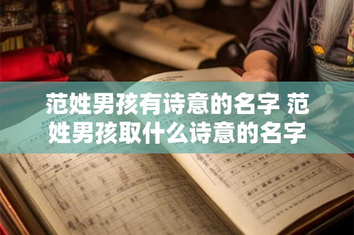 范姓男孩有诗意的名字 范姓男孩取什么诗意的名字