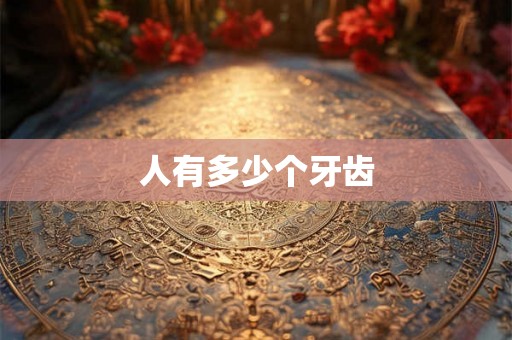 人有多少个牙齿