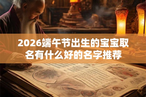 2026端午节出生的宝宝取名有什么好的名字推荐