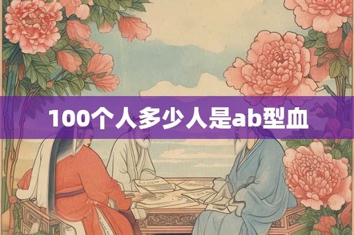100个人多少人是ab型血
