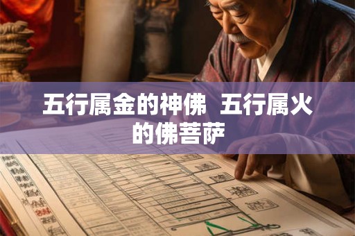 五行属金的神佛  五行属火的佛菩萨