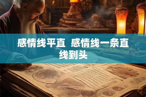 感情线平直  感情线一条直线到头