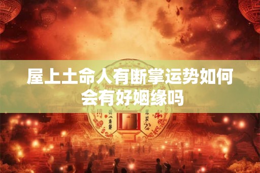 屋上土命人有断掌运势如何 会有好姻缘吗