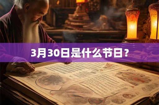3月30日是什么节日？