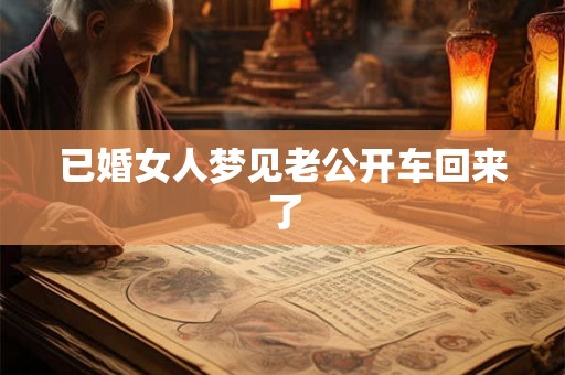 已婚女人梦见老公开车回来了