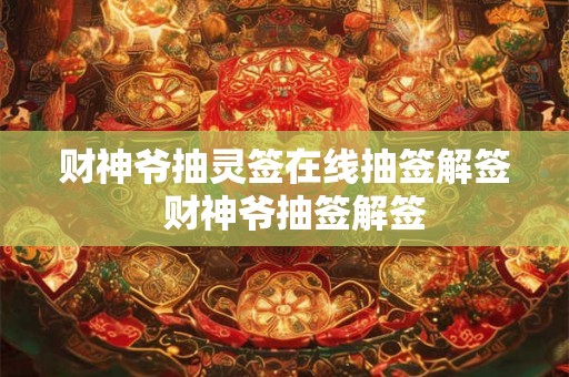 财神爷抽灵签在线抽签解签  财神爷抽签解签