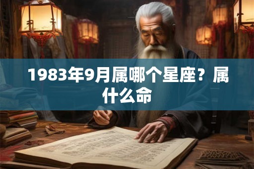 1983年9月属哪个星座？属什么命