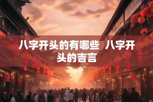 八字开头的有哪些  八字开头的吉言