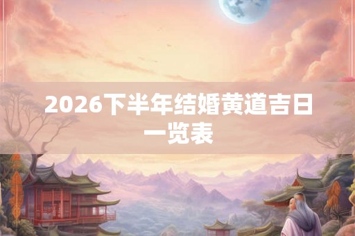 2026下半年结婚黄道吉日一览表