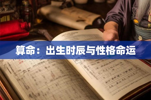 算命：出生时辰与性格命运