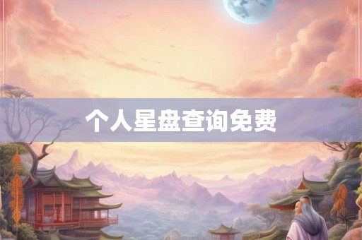 个人星盘查询免费