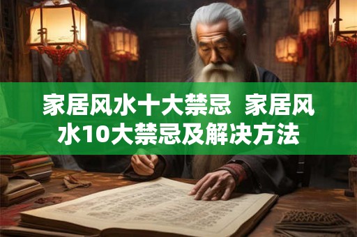 家居风水十大禁忌  家居风水10大禁忌及解决方法
