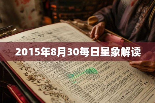 2015年8月30每日星象解读