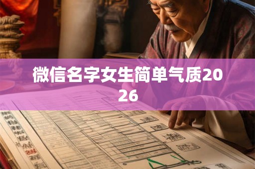 微信名字女生简单气质2026