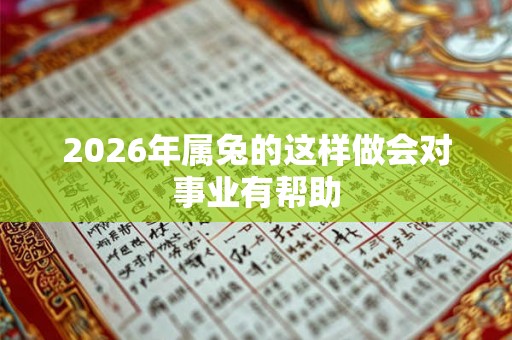 2026年属兔的这样做会对事业有帮助