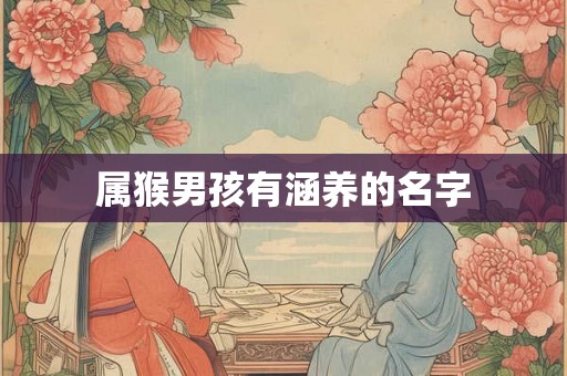 属猴男孩有涵养的名字