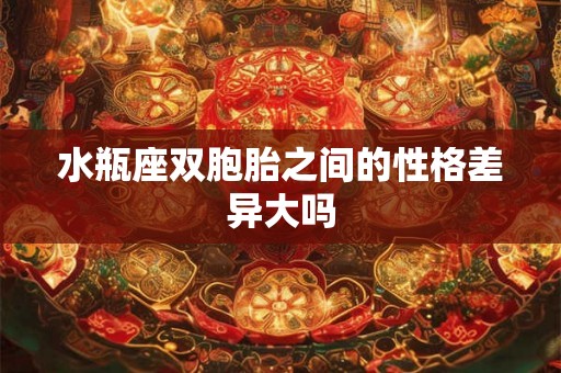 水瓶座双胞胎之间的性格差异大吗