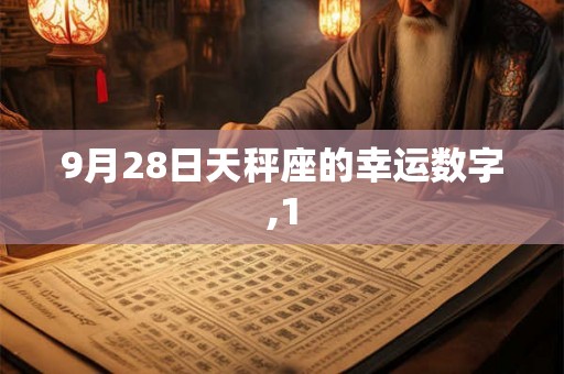 9月28日天秤座的幸运数字,1