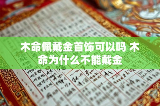 木命佩戴金首饰可以吗 木命为什么不能戴金