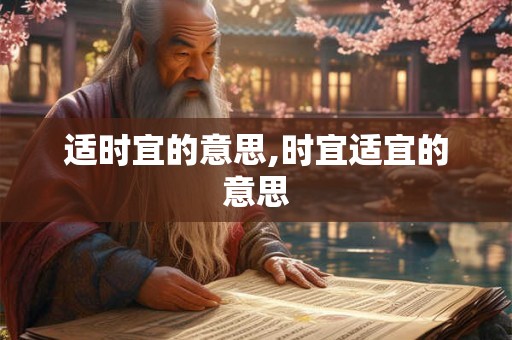 适时宜的意思,时宜适宜的意思