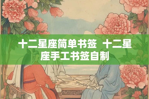 十二星座简单书签  十二星座手工书签自制
