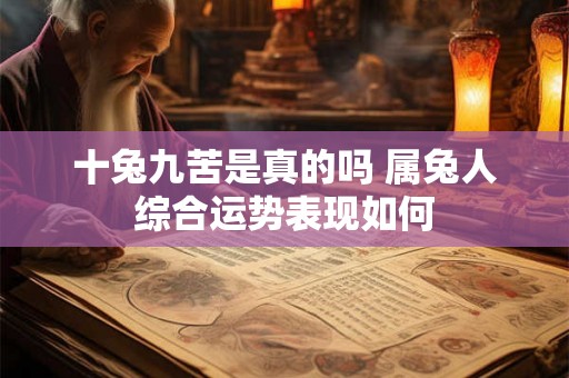 十兔九苦是真的吗 属兔人综合运势表现如何