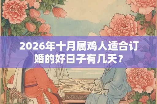 2026年十月属鸡人适合订婚的好日子有几天？