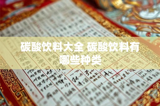 碳酸饮料大全 碳酸饮料有哪些种类 碳酸饮料大全 碳酸饮料有哪些种类