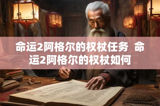命运2阿格尔的权杖任务 命运2阿格尔的权杖如何 命运2阿格尔的权杖任务 命运2阿格尔的权杖如何