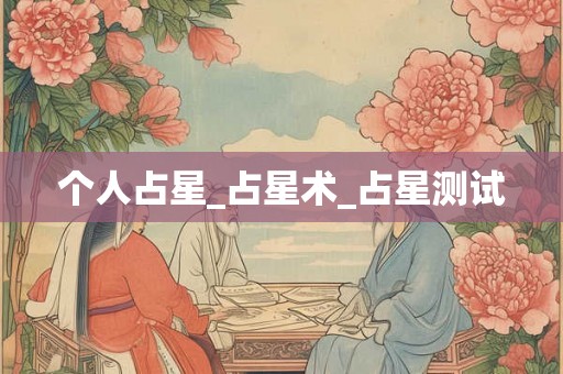 个人占星_占星术_占星测试 个人占星_占星术_占星测试