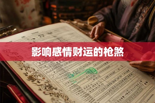 影响感情财运的枪煞
