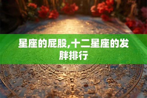 星座的屁股,十二星座的发胖排行