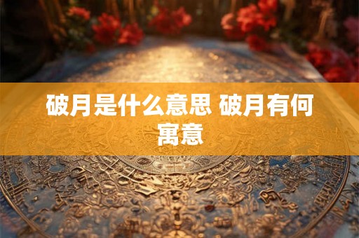 破月是什么意思 破月有何寓意