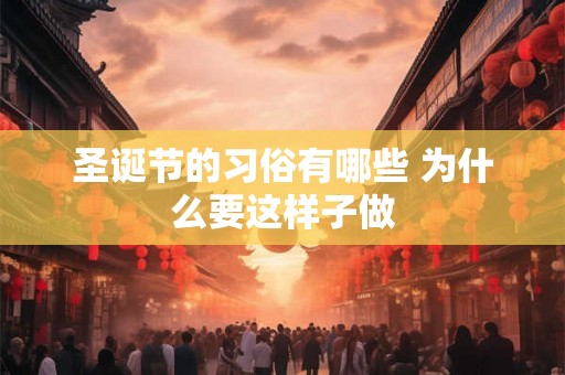 圣诞节的习俗有哪些 为什么要这样子做