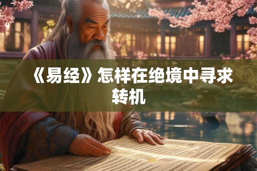 《易经》怎样在绝境中寻求转机