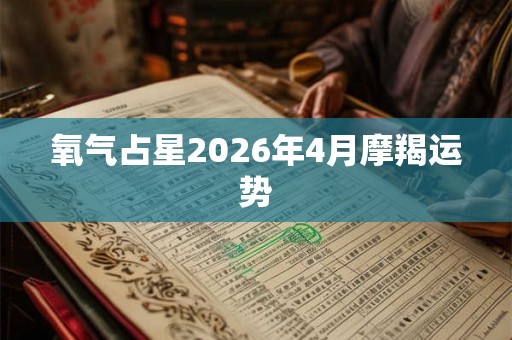 氧气占星2026年4月摩羯运势