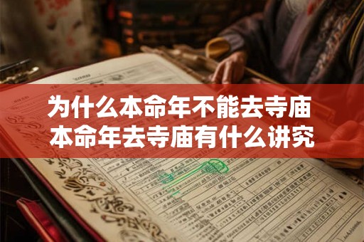 为什么本命年不能去寺庙 本命年去寺庙有什么讲究