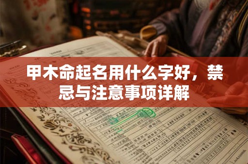 甲木命起名用什么字好，禁忌与注意事项详解