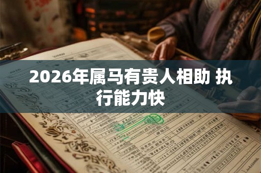 2026年属马有贵人相助 执行能力快 2026年属马有贵人相助 执行能力快