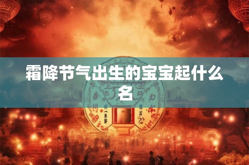 霜降节气出生的宝宝起什么名