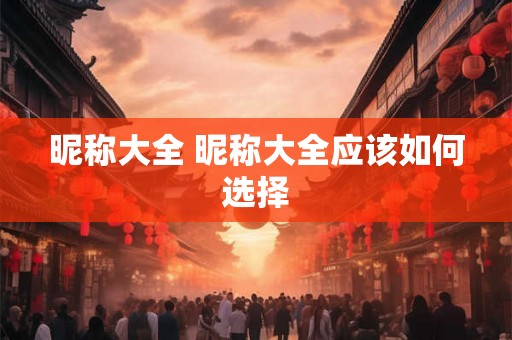昵称大全 昵称大全应该如何选择