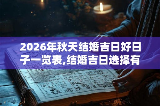 2026年秋天结婚吉日好日子一览表,结婚吉日选择有何说法？