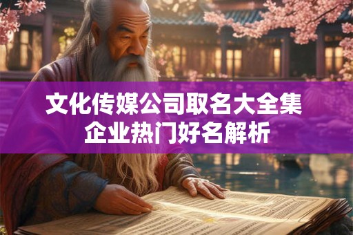 文化传媒公司取名大全集 企业热门好名解析