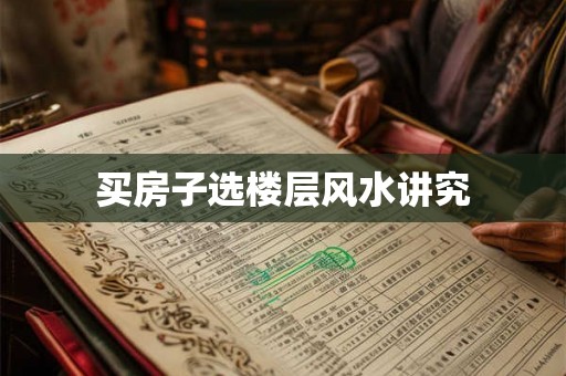 买房子选楼层风水讲究