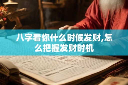 八字看你什么时候发财,怎么把握发财时机