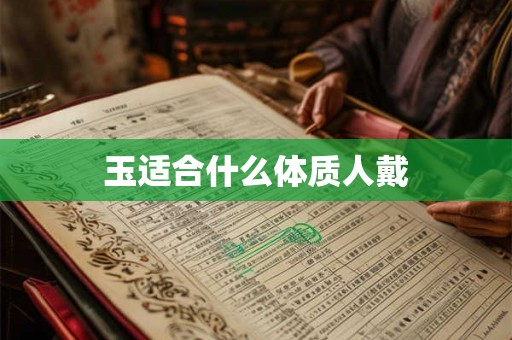 玉适合什么体质人戴
