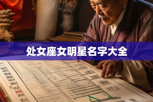 处女座女明星名字大全