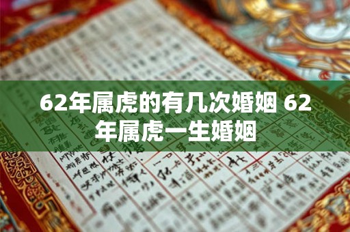 62年属虎的有几次婚姻 62年属虎一生婚姻