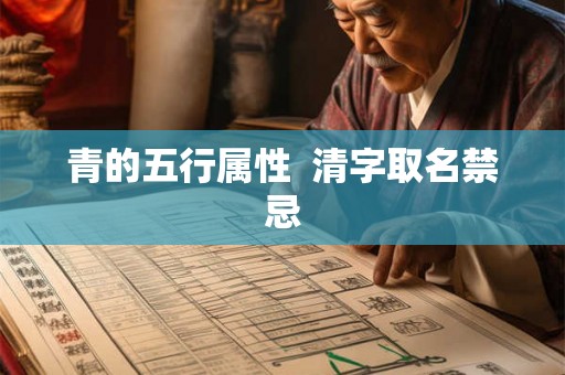 青的五行属性  清字取名禁忌