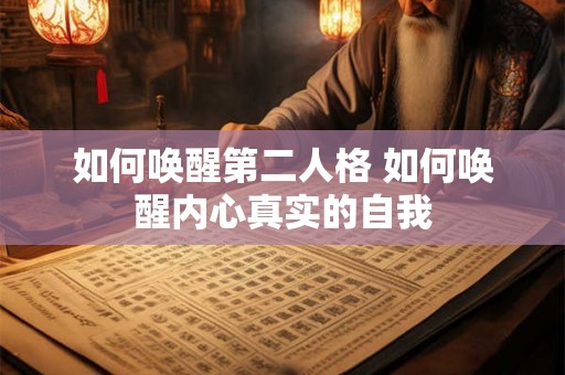 如何唤醒第二人格 如何唤醒内心真实的自我